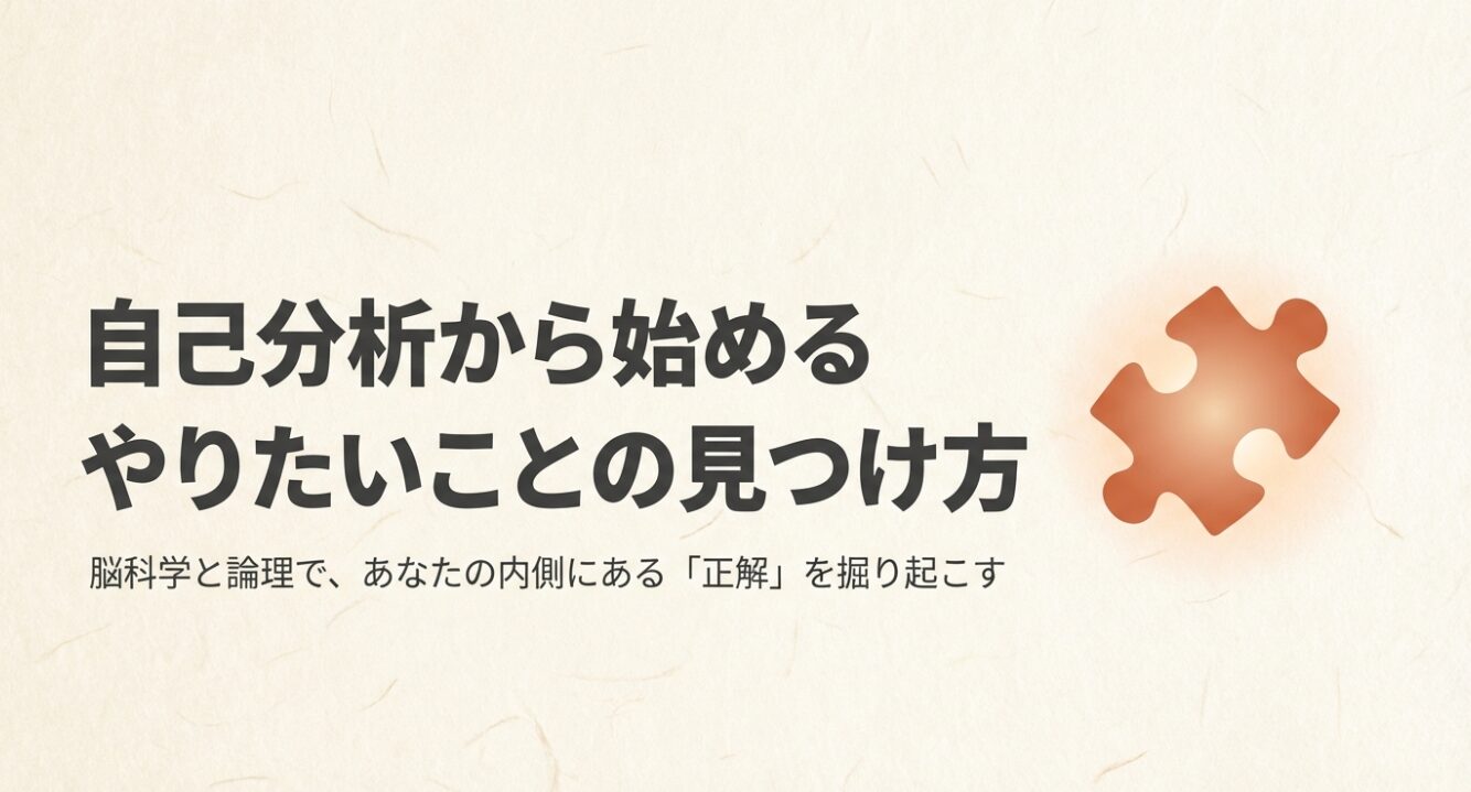 自己分析から始めるやりたいことの見つけ方 「自己分析から始めるやりたいことの見つけ方」というタイトルのスライド画像。脳科学と論理で内側にある正解を掘り起こすというコンセプトが示されています。