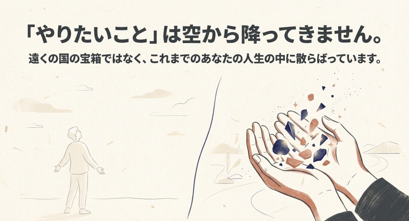 やりたいことは人生の中に散らばっている 「やりたいことは空から降ってきません。これまでのあなたの人生の中に散らばっています」というメッセージが書かれたスライド。