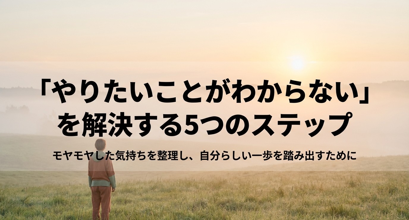 「やりたいことがわからない」を解決する5つのステップと、モヤモヤした気持ちを整理するためのスライド表紙