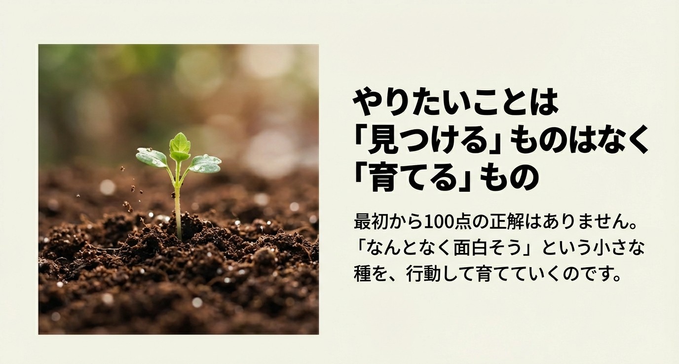 土から出た小さな新芽の写真と、面白そうな種を行動して育てていくというメッセージ