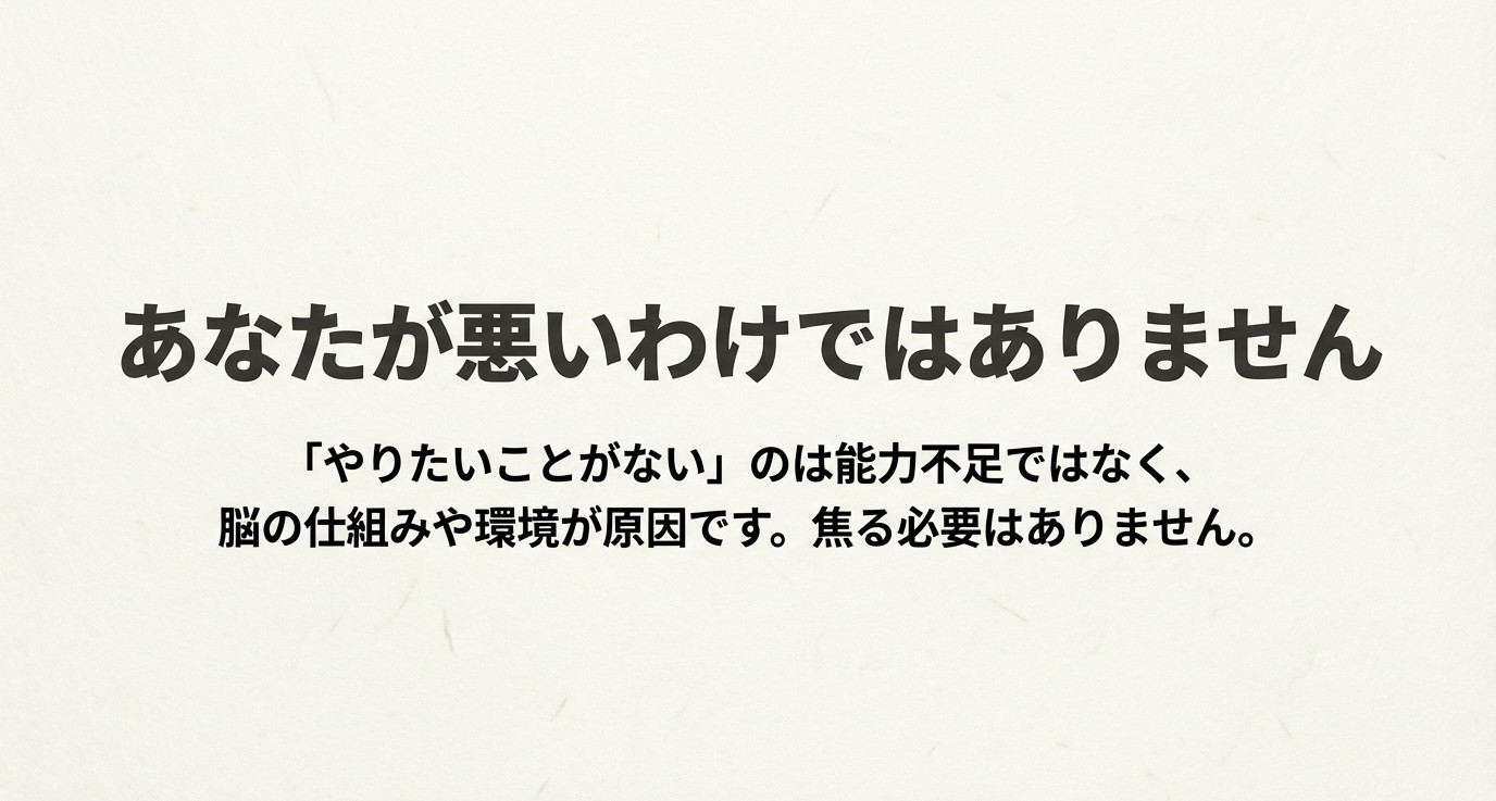 「あなたが悪いわけではありません」というメッセージと、やりたいことがないのは能力不足ではないことを説明するスライド