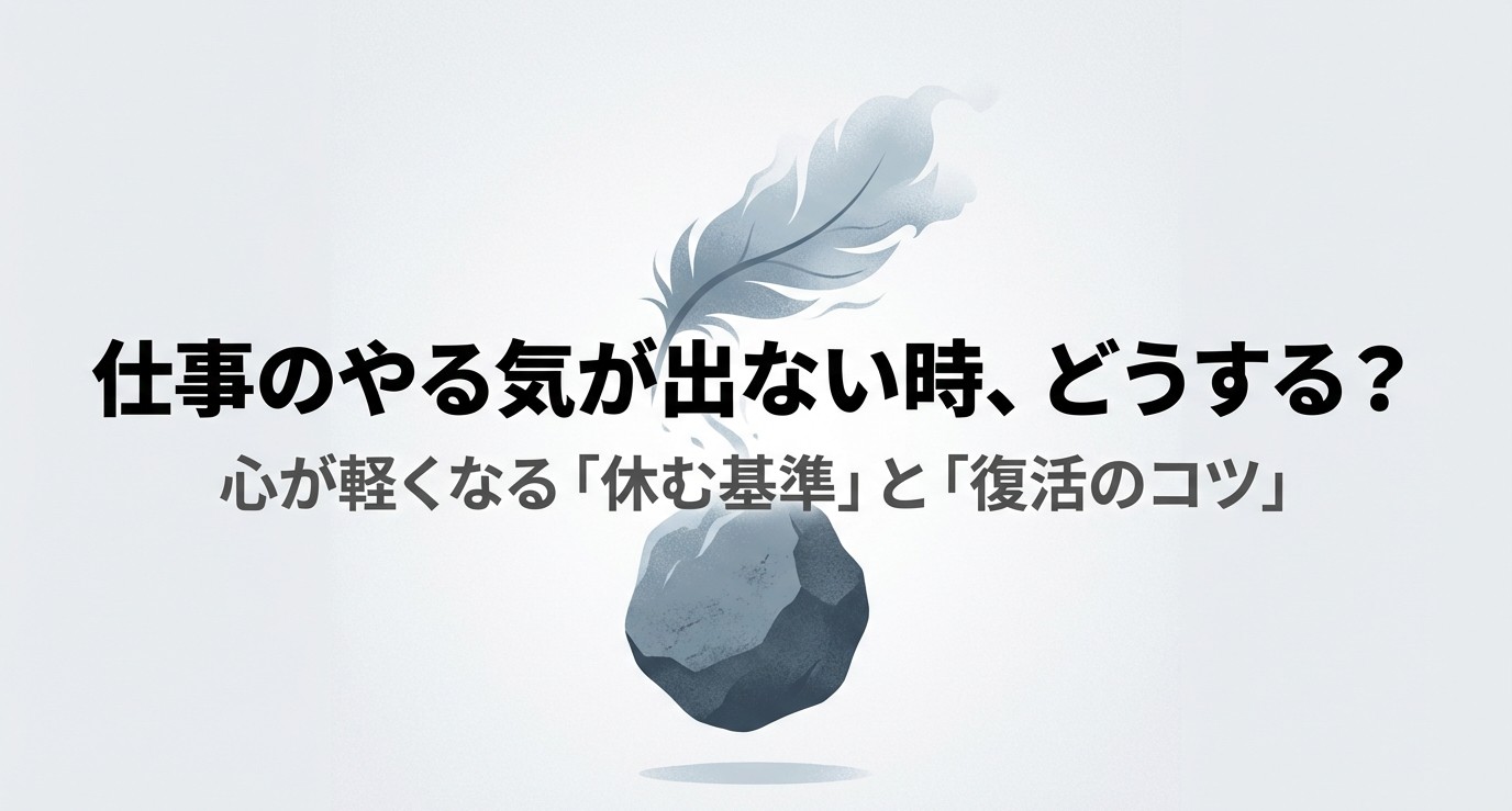仕事のやる気が出ない時の休む基準と復活のコツ（スライド表紙）